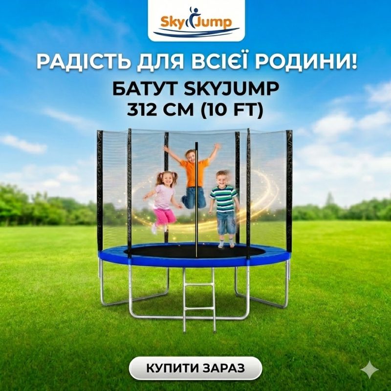 Батут SkyJump 10 фт., 312 см.з захисною сіткою